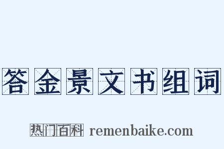 答金景文书组词是什么意思的图片